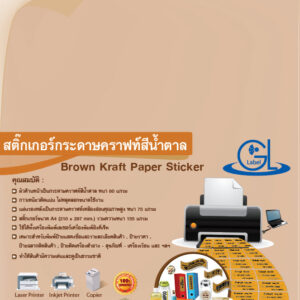 สติ๊กเกอร์กระดาษคราฟท์สีน้ำตาล