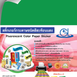 สติ๊กเกอร์กระดาษสีสะท้องแสง