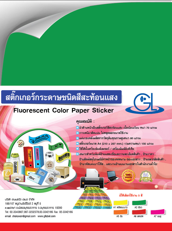 สติ๊กเกอร์กระดาษสีสะท้องแสง